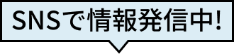 SNSで情報発信中！