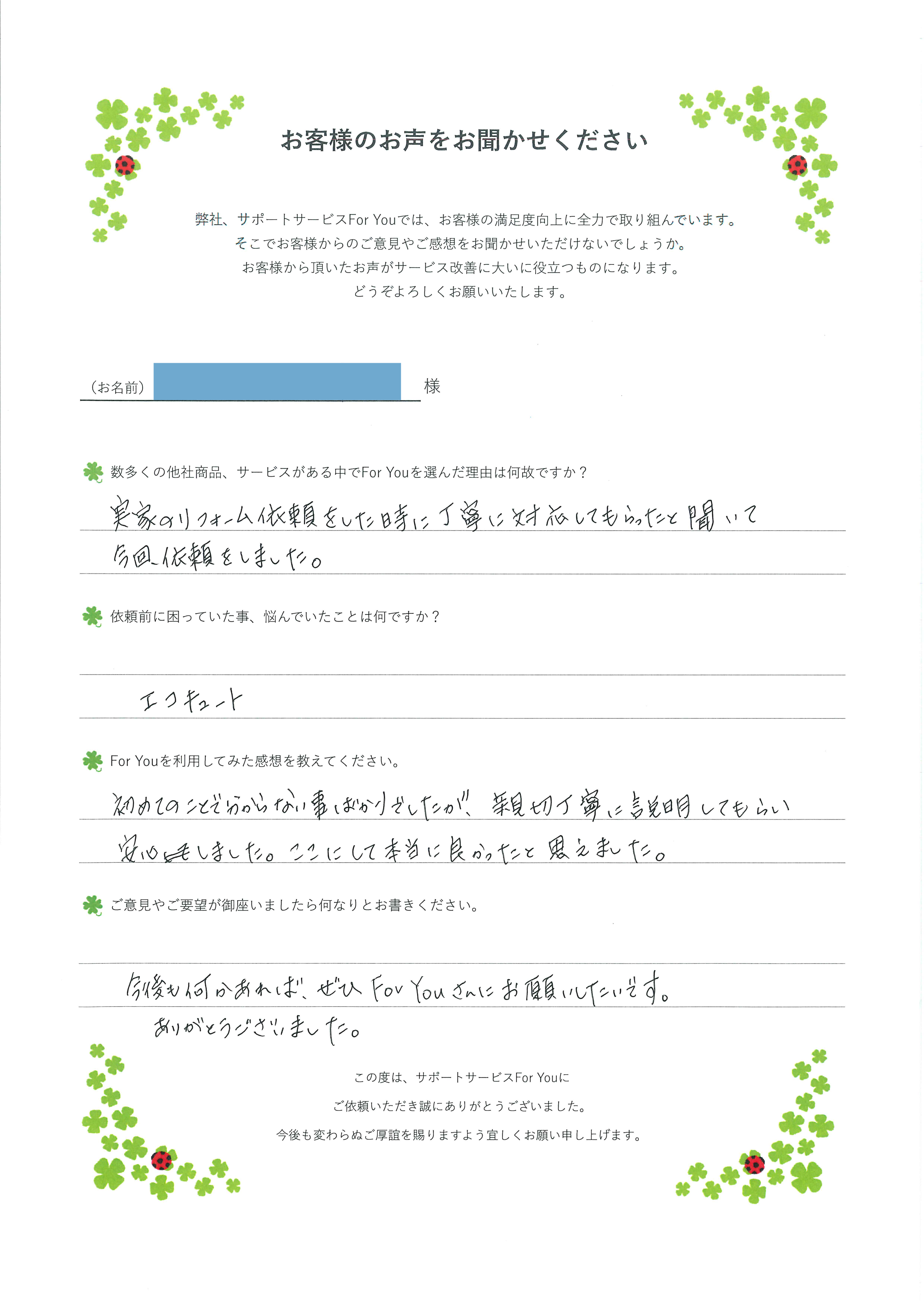 お客様のお声アンケート用紙4