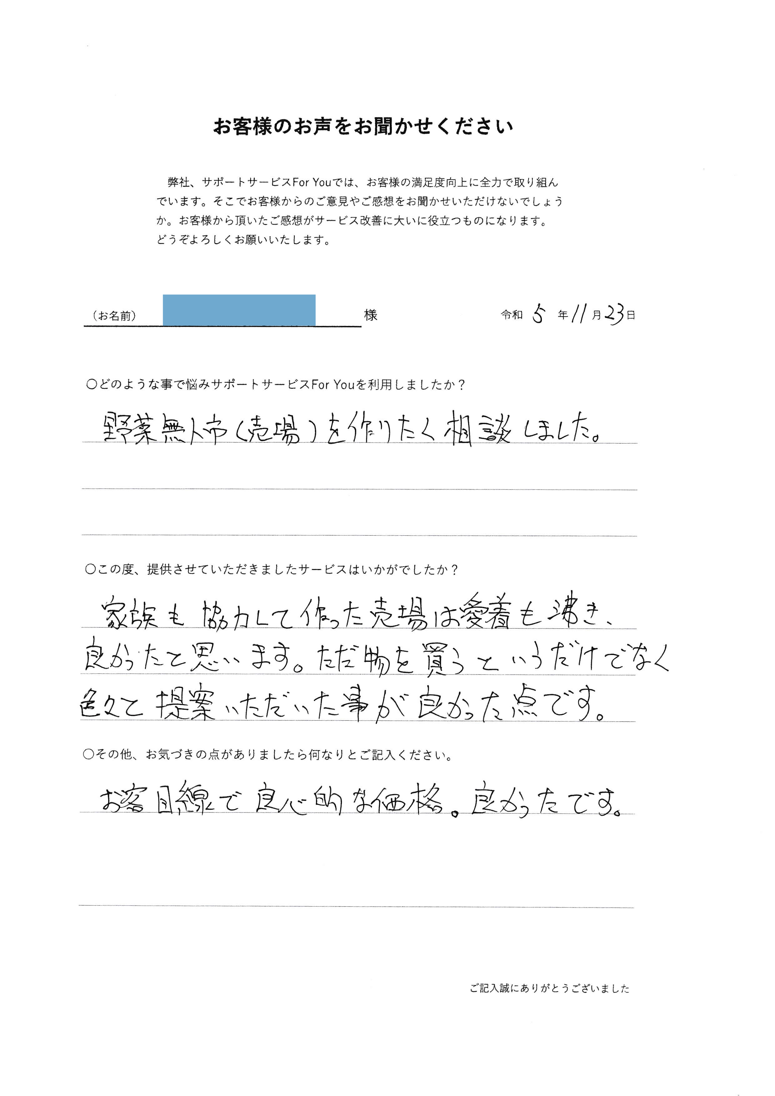 お客様のお声アンケート用紙3