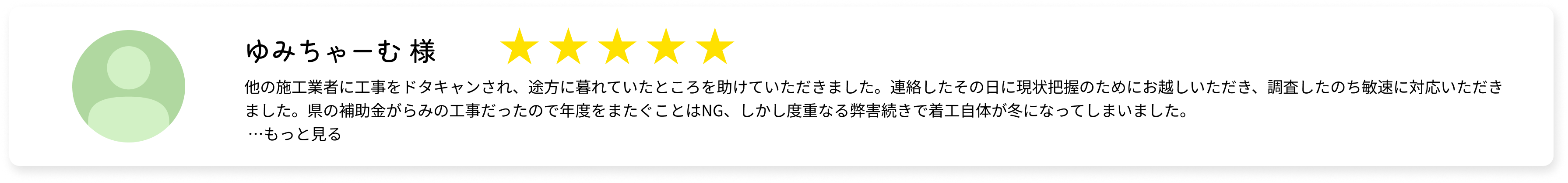 ゆみちゃーむ様の口コミ（星5）