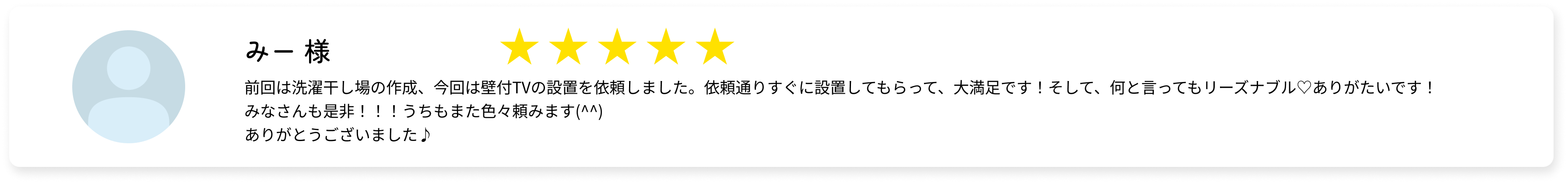 みー様の口コミ（星5）