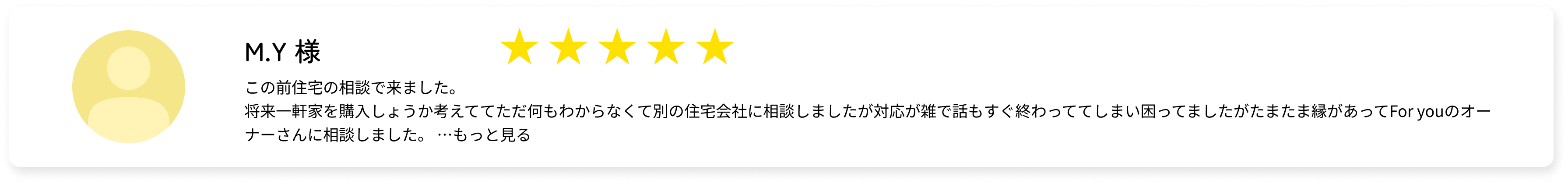 M.Y様の口コミ（星5）