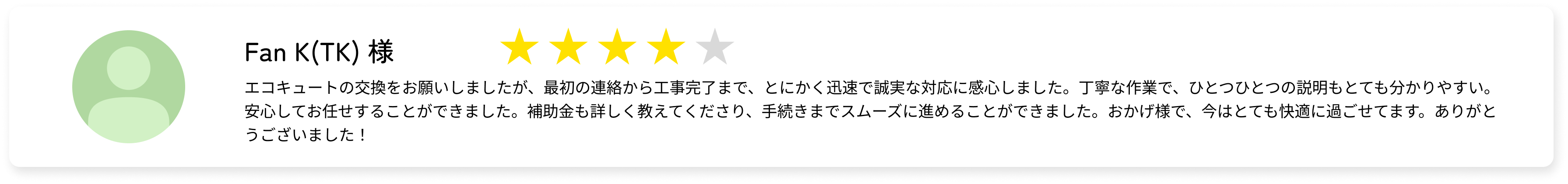 Fan K(TK)様の口コミ（星4）